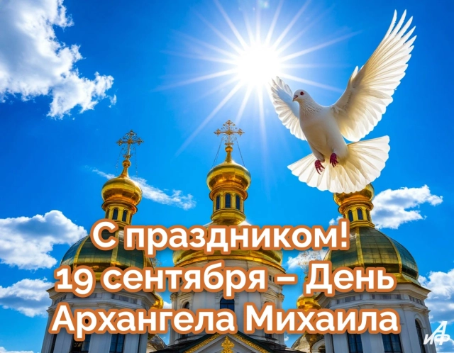 Новые открытки с Михайловым днем. Яркие картинки с Днем Архангела Михаила
Новые открытки с Михайловым днем. Яркие картинки с Днем Архангела Михаила