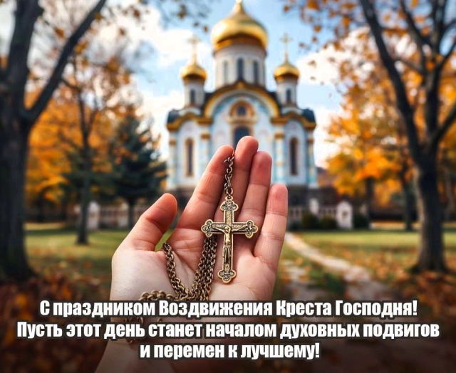 20+ открыток с Воздвижением. Картинки и поздравления со святым праздником
20+ открыток с Воздвижением. Картинки и поздравления со святым праздником