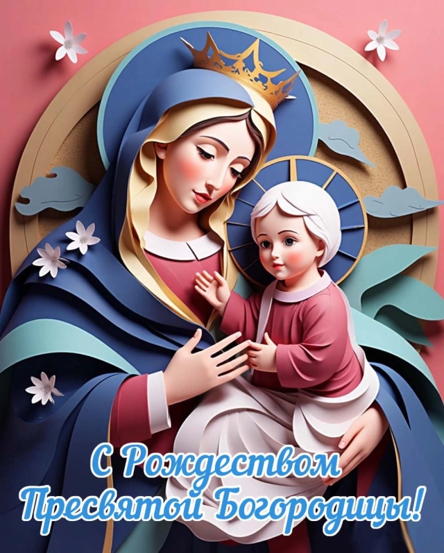 
        20+ открыток с Рождеством Пресвятой Богородицы. Яркие картинки к празднику    