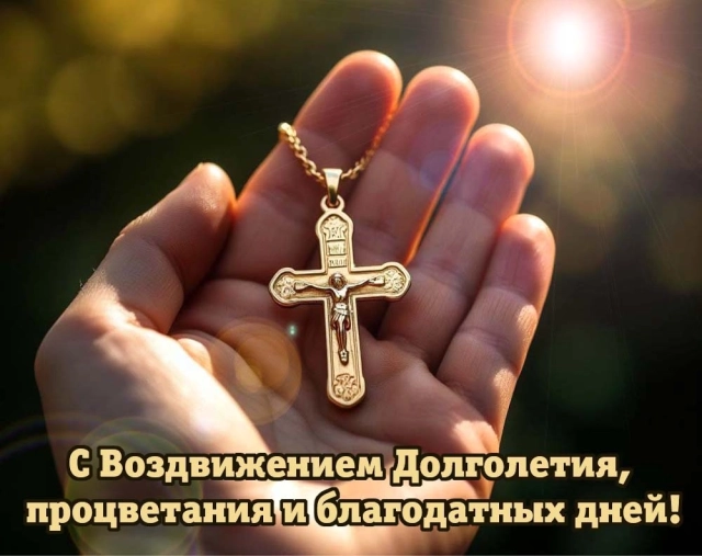 20+ открыток с Воздвижением. Картинки и поздравления со святым праздником
20+ открыток с Воздвижением. Картинки и поздравления со святым праздником