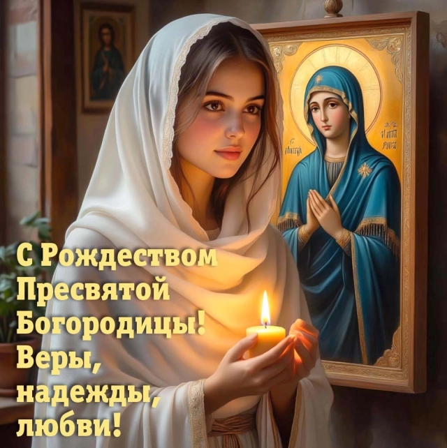 
        20+ открыток с Рождеством Пресвятой Богородицы. Яркие картинки к празднику    