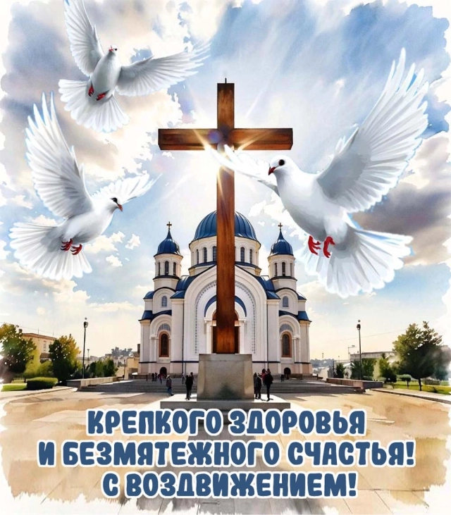 20+ открыток с Воздвижением. Картинки и поздравления со святым праздником
20+ открыток с Воздвижением. Картинки и поздравления со святым праздником