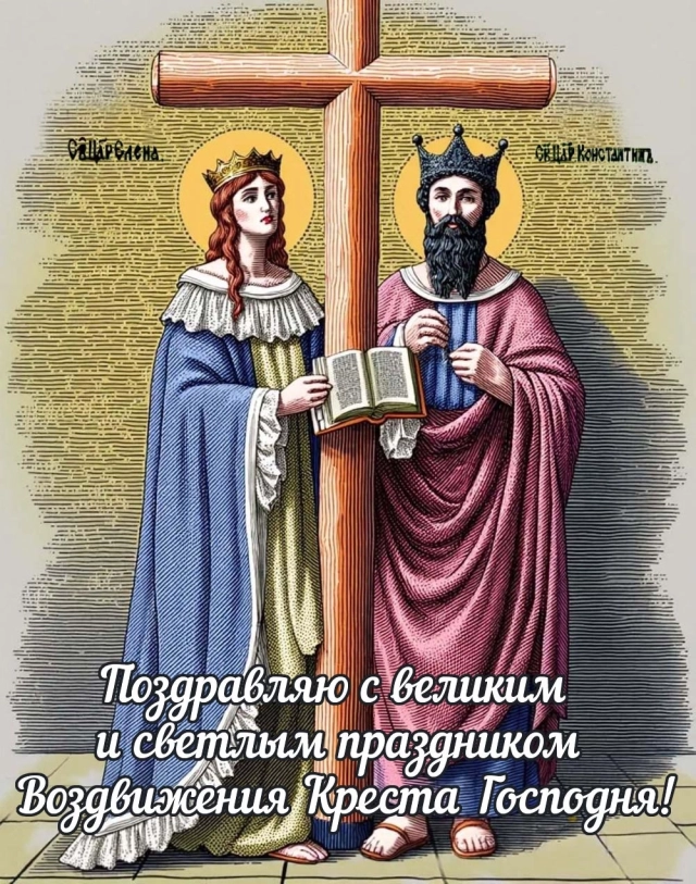 20+ открыток с Воздвижением. Картинки и поздравления со святым праздником
20+ открыток с Воздвижением. Картинки и поздравления со святым праздником