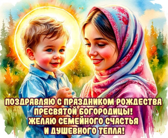 
        20+ открыток с Рождеством Пресвятой Богородицы. Яркие картинки к празднику    