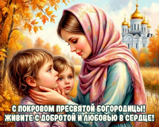 
        20+ открыток с Покровом Пресвятой Богородицы. Яркие картинки к святому дню    