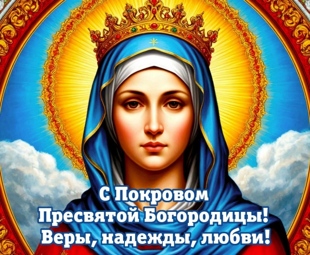 
        20+ открыток с Покровом Пресвятой Богородицы. Яркие картинки к святому дню    