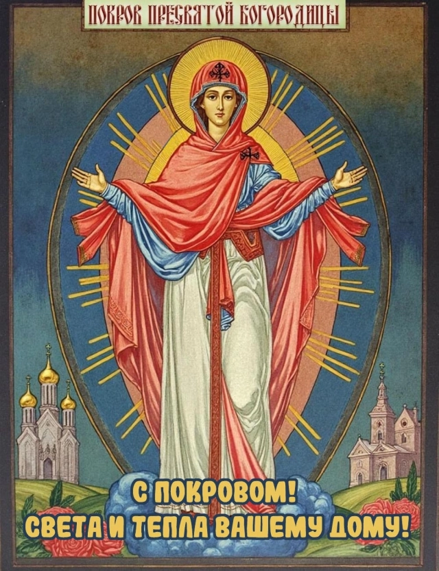 
        20+ открыток с Покровом Пресвятой Богородицы. Яркие картинки к святому дню    