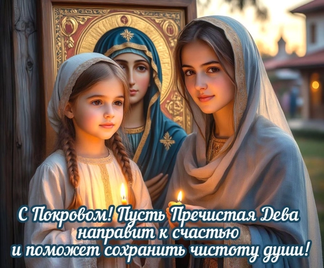 
        20+ открыток с Покровом Пресвятой Богородицы. Яркие картинки к святому дню    