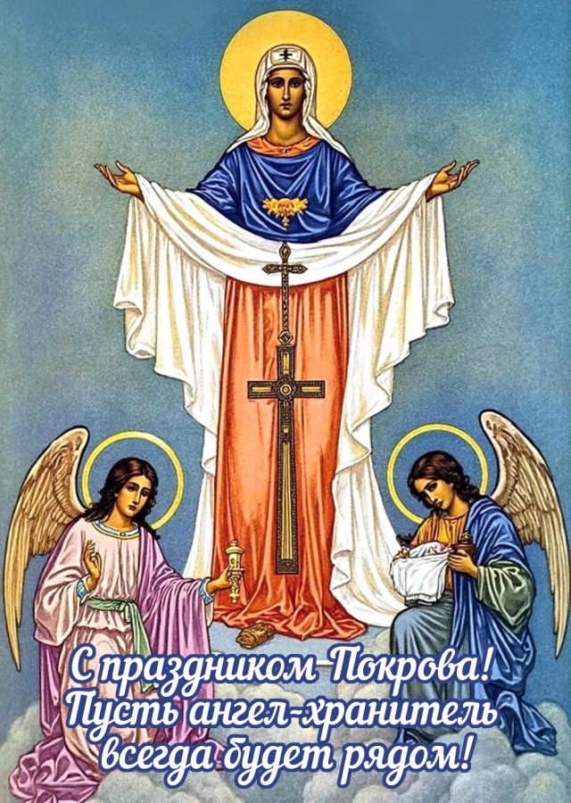 
        20+ открыток с Покровом Пресвятой Богородицы. Яркие картинки к святому дню    