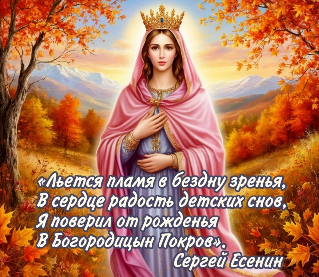 
        20+ открыток с Покровом Пресвятой Богородицы. Яркие картинки к святому дню    