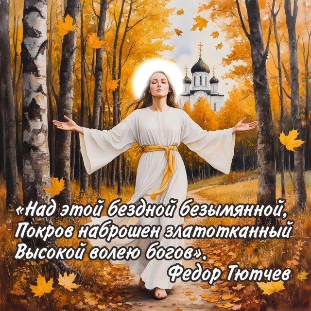 
        20+ открыток с Покровом Пресвятой Богородицы. Яркие картинки к святому дню    