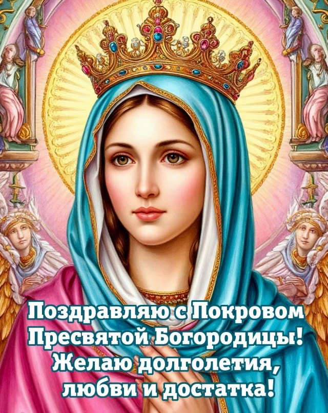 
        20+ открыток с Покровом Пресвятой Богородицы. Яркие картинки к святому дню    
