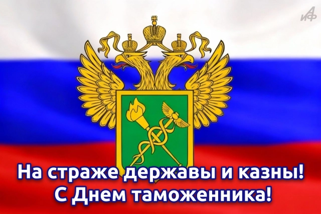 
        Красивые открытки с Днем таможенника. Картинки с пожеланиями на 25 октября    