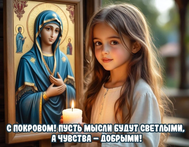 
        20+ открыток с Покровом Пресвятой Богородицы. Яркие картинки к святому дню    