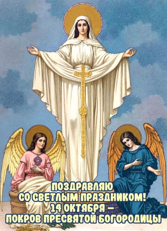 
        20+ открыток с Покровом Пресвятой Богородицы. Яркие картинки к святому дню    