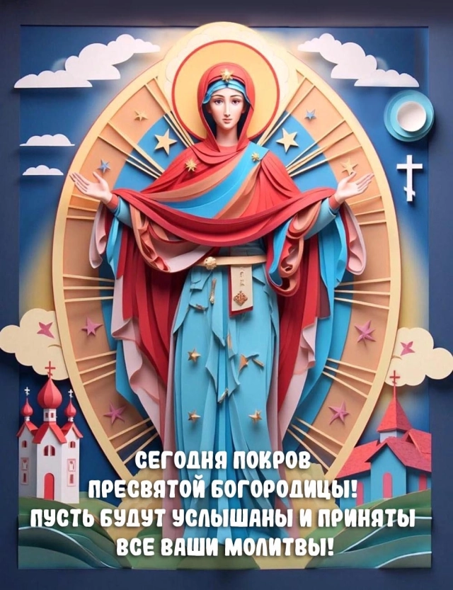 
        20+ открыток с Покровом Пресвятой Богородицы. Яркие картинки к святому дню    