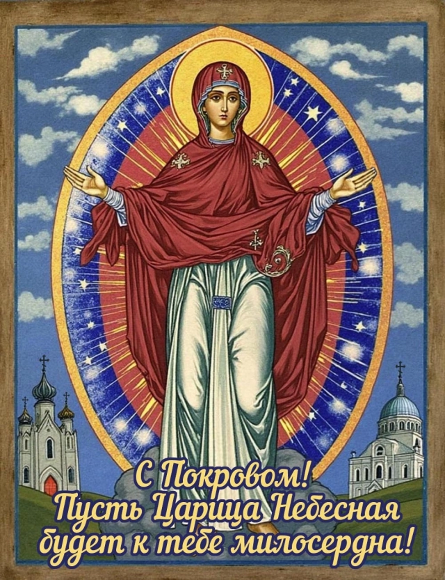 
        20+ открыток с Покровом Пресвятой Богородицы. Яркие картинки к святому дню    