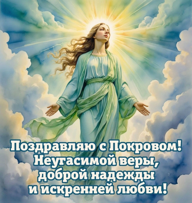 
        20+ открыток с Покровом Пресвятой Богородицы. Яркие картинки к святому дню    