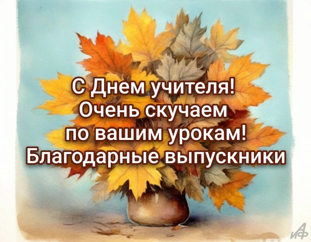 Поздравления с Днем Учителя и стихи: что написать в сообщении 5 октября
Поздравления с Днем Учителя и стихи: что написать в сообщении 5 октября